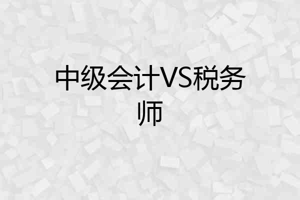 中级会计VS税务师
