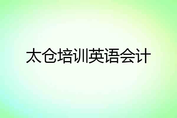 太仓培训英语会计
