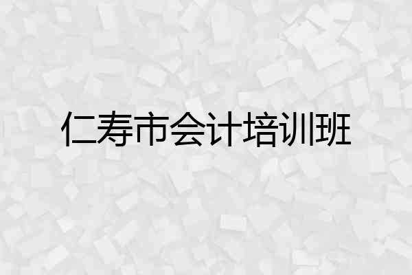 仁寿市会计培训班