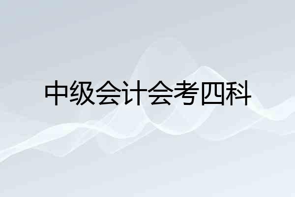 中级会计会考四科