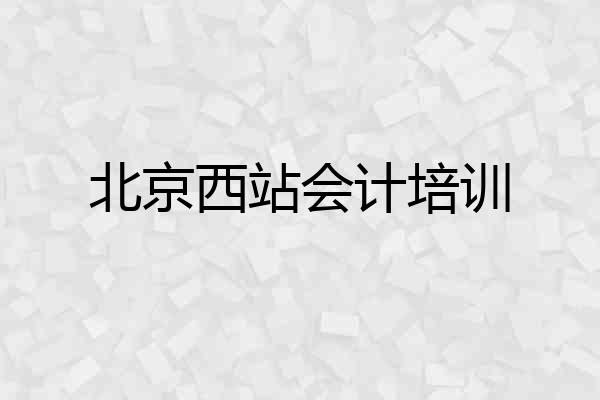 北京西站会计培训