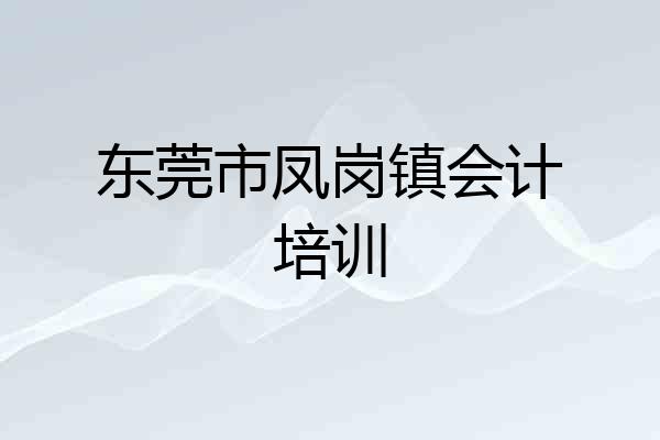 东莞市凤岗镇会计培训