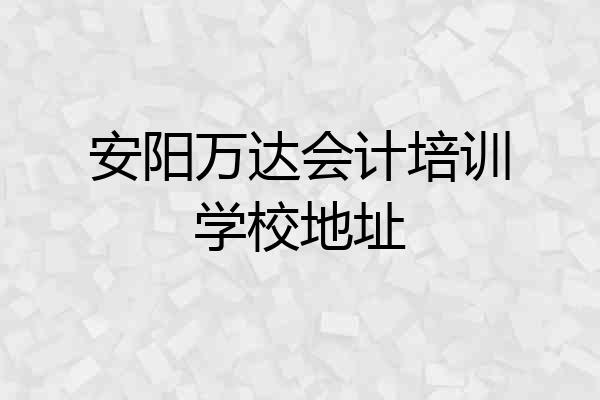 安阳万达会计培训学校地址