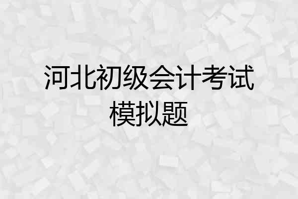 河北初级会计考试模拟题