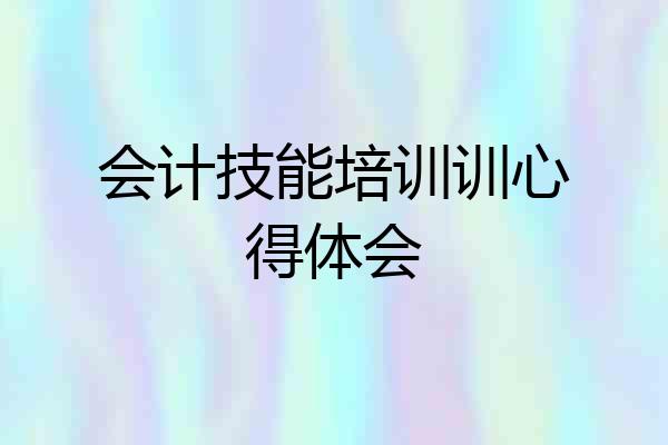 会计技能培训训心得体会