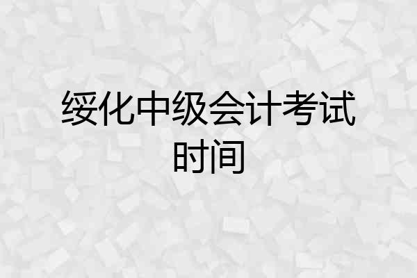 绥化中级会计考试时间