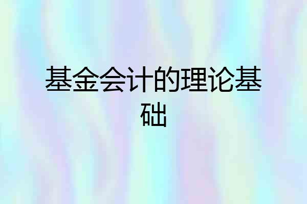 基金会计的理论基础
