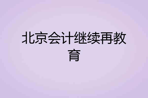 北京会计继续再教育