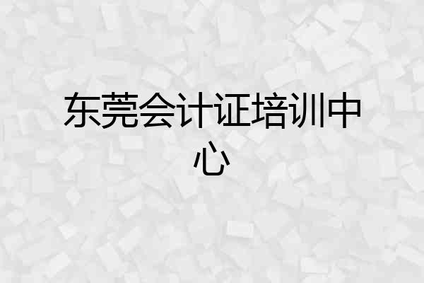 东莞会计证培训中心