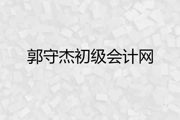 郭守杰初级会计网