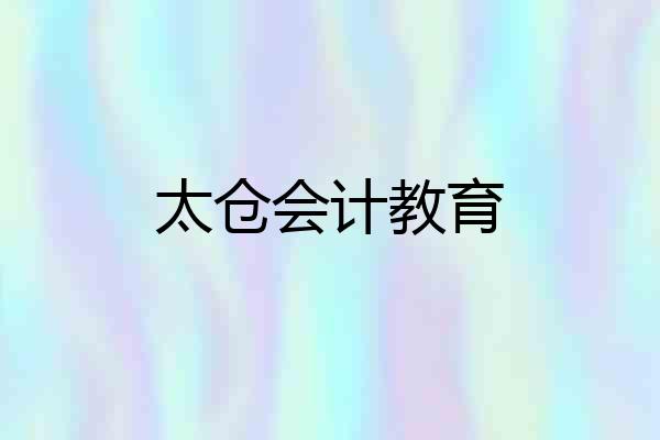 太仓会计教育