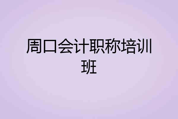 周口会计职称培训班
