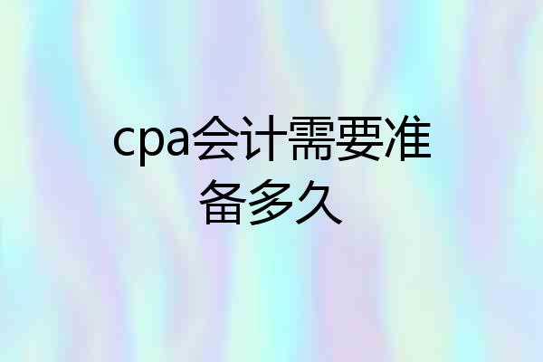 cpa会计需要准备多久