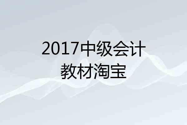 2017中级会计教材淘宝