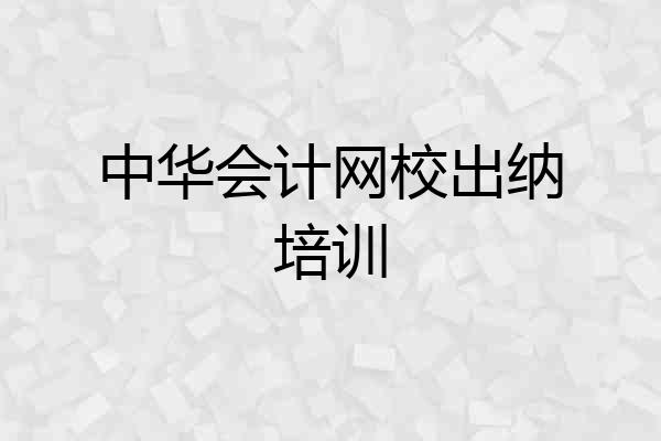 中华会计网校出纳培训