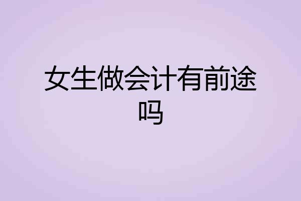 女生做会计有前途吗
