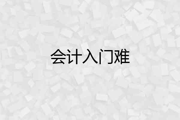 会计入门难