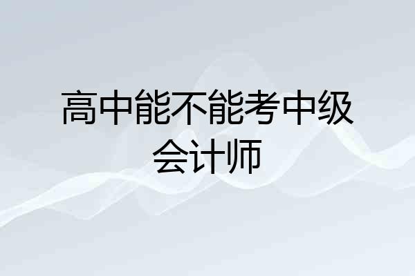 高中能不能考中级会计师