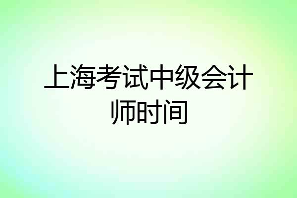 上海考试中级会计师时间