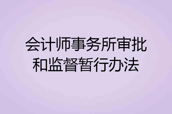 会计师事务所审批和监督暂行办法
