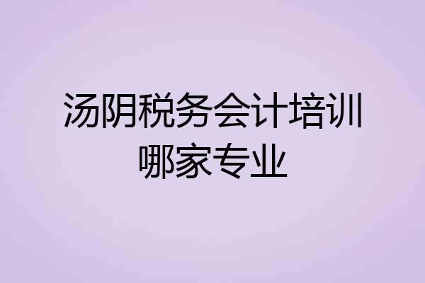 汤阴税务会计培训哪家专业