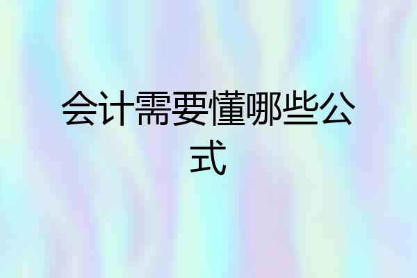 会计需要懂哪些公式