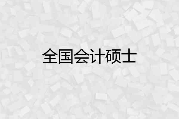 全国会计硕士