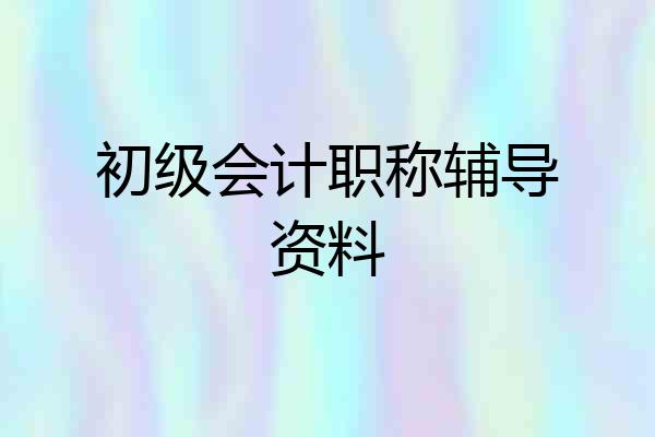 初级会计职称辅导资料