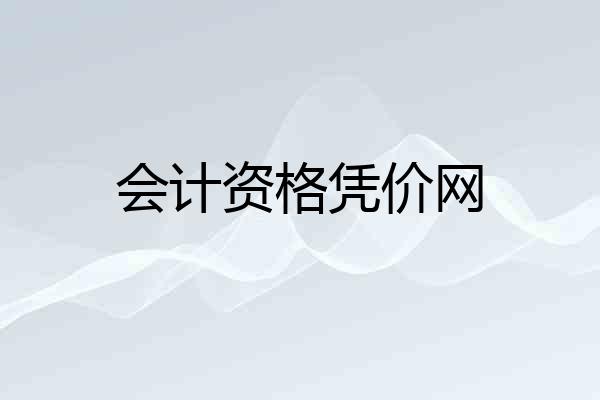 会计资格凭价网