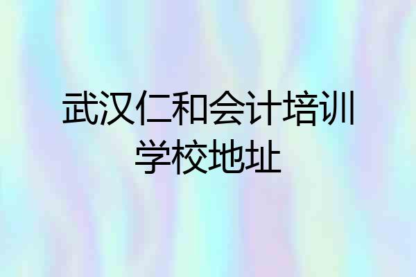 武汉仁和会计培训学校地址