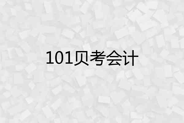 101贝考会计