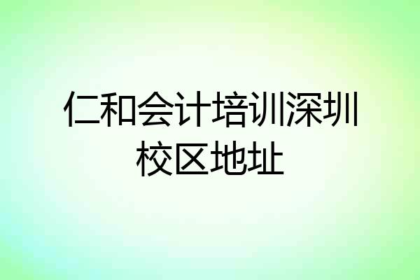 仁和会计培训深圳校区地址
