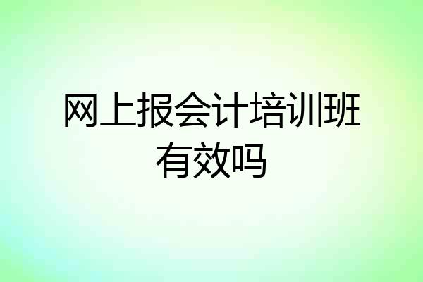 网上报会计培训班有效吗