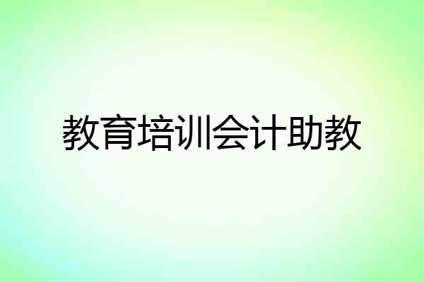 教育培训会计助教