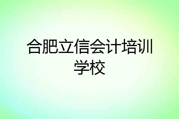 合肥立信会计培训学校