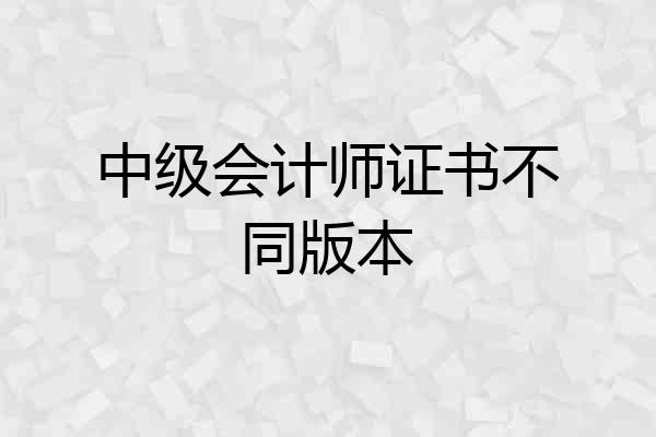 中级会计师证书不同版本