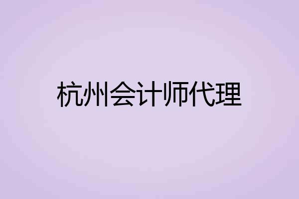 杭州会计师代理