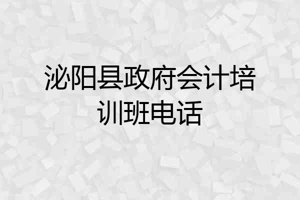 泌阳县政府会计培训班电话
