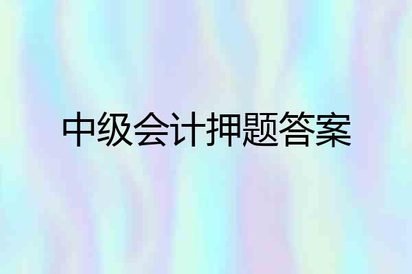 中级会计押题答案