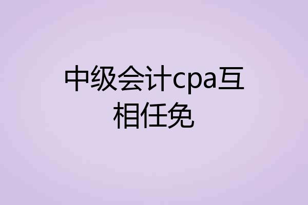 中级会计cpa互相任免