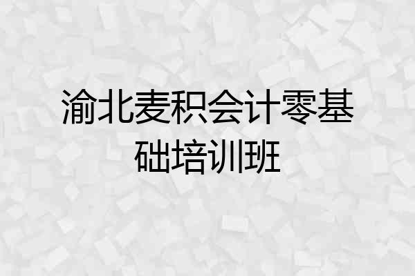 渝北麦积会计零基础培训班