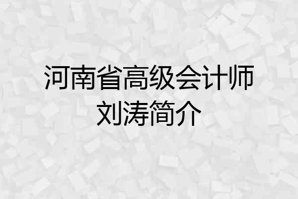 河南省高级会计师刘涛简介