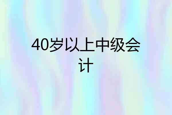 40岁以上中级会计