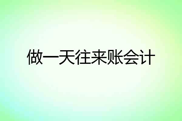做一天往来账会计