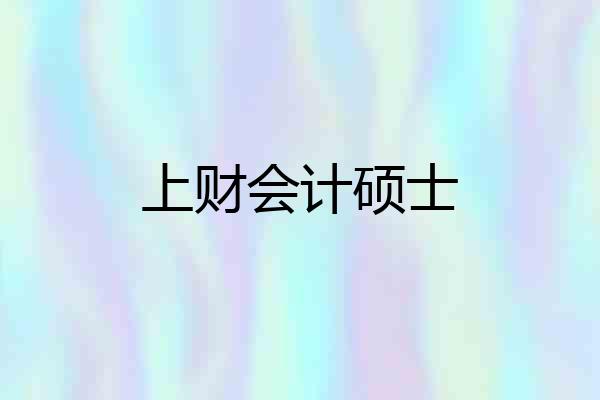 上财会计硕士