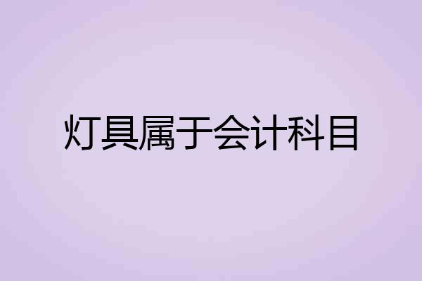 灯具属于会计科目
