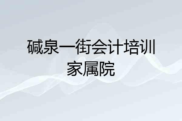 碱泉一街会计培训家属院