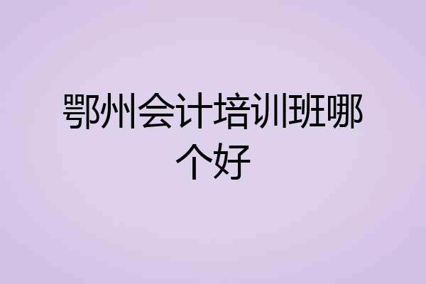 鄂州会计培训班哪个好