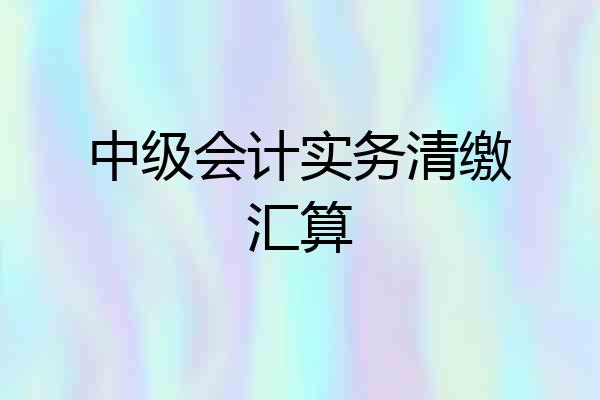 中级会计实务清缴汇算