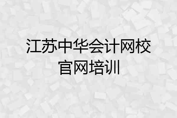江苏中华会计网校官网培训